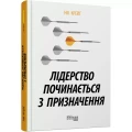 Фото Лідерство починається з призначення 2