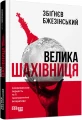 Фото Велика шахівниця 2