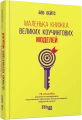 Фото Маленька книжка великих коучингових моделей 2