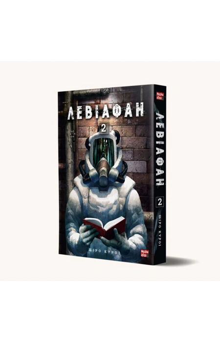 Левіафан. Том 2, Шіро Куроі — купити книгу за 192 грн у Readeat