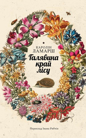 Галявина край лісу