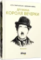 Фото Дружина короля вечірки 2