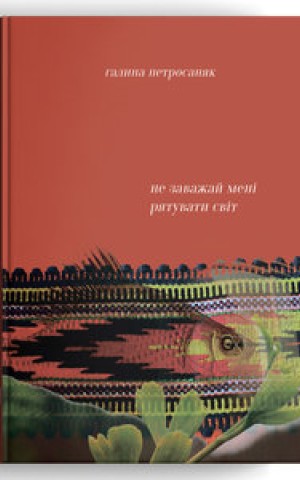 Не заважай мені рятувати світ