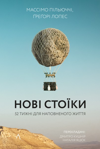 Фото Нові стоїки. 52 уроки для наповненого життя