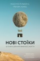 Фото Нові стоїки. 52 уроки для наповненого життя 18