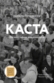 Фото Каста. Витоки наших невдоволень 19