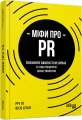 Фото Міфи про PR 2