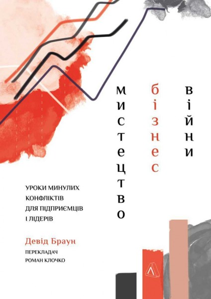 Фото Мистецтво  бізнес-війни. Уроки минулих конфліктів для підприємців і лідерів
