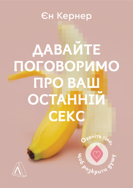 Фото Давайте поговоримо про ваш останній секс. Оголіть тіло, щоб розкрити душу