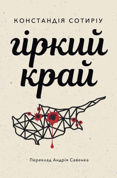 Фото Гіркий край