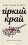 Гіркий край