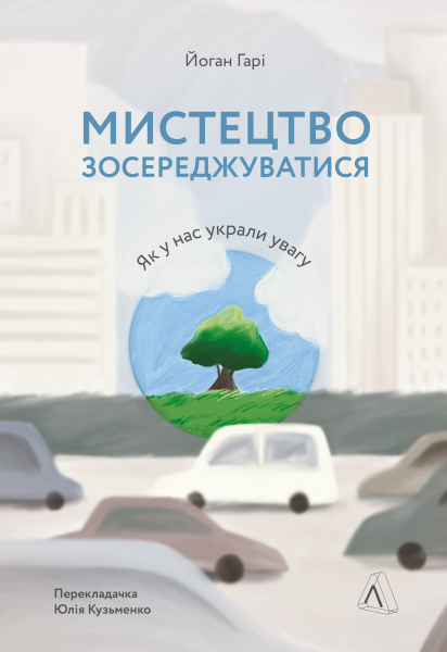 Фото Мистецтво зосереджуватися. Як у нас вкрали увагу