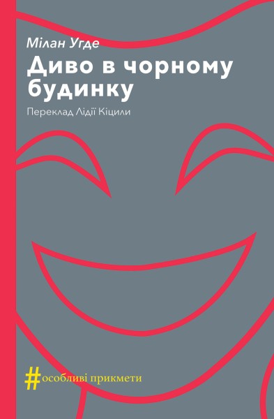 Фото Диво в чорному будинку. Комедія на дві дії