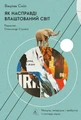 Як насправді влаштований світ. Наука про наше минуле, теперішнє і майбутнє