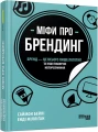 Фото Міфи про брендинг 2