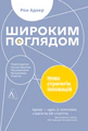 Широким поглядом. Нова стратегія інновацій