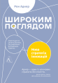 Фото Широким поглядом. Нова стратгія інновацій 16
