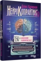 Фото Нейрокопірайтинг 2.0. 150+ засобів впливу за допомогою тексту 3
