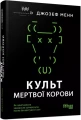 Фото Культ мертвої корови 2