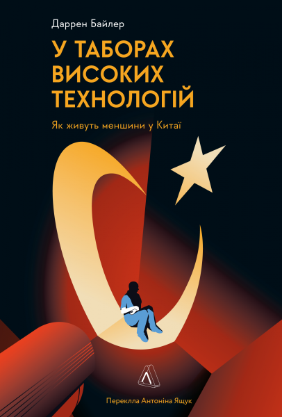 Фото У таборах високих технологій. Як живуть меншини у Китаї?