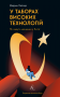 У таборах високих технологій. Як живуть меншини у Китаї?