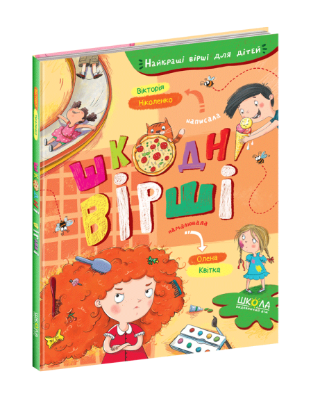 Фото Шкодні вірші.