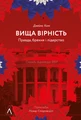 Вища вірність. Правда, брехня і лідерство. Спогади директора ФБР