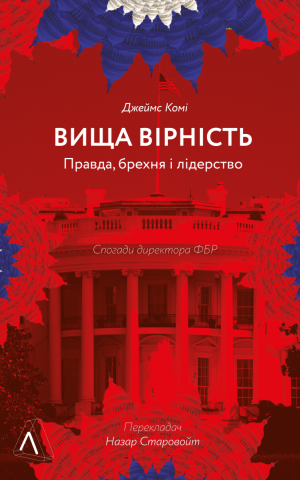 Вища вірність. Правда, брехня і лідерство. Спогади директора ФБР