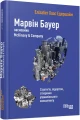 Фото Марвін Бауер, засновник McKinsey & Company 2