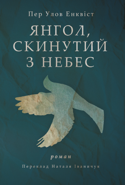 Фото Янгол, скинутий з небес