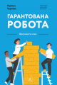 Фото Гарантована робота. Аргументи «за» 15