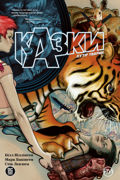 Фото Казки. Хутір Тварин. Книга 2