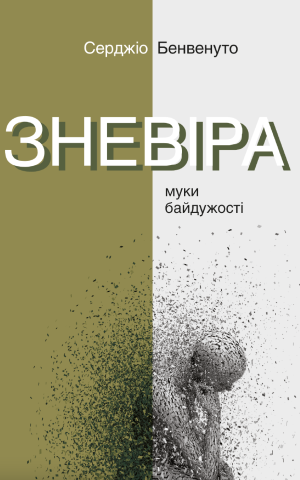 Зневіра. Муки байдужості