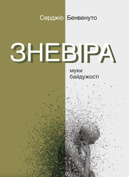 Фото Зневіра. Муки байдужості