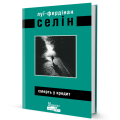 Фото Смерть у кредит 2