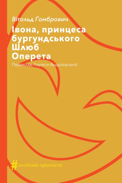 Фото Івона, принцеса бургундського. Шлюб. Оперета