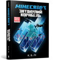 Фото MINECRAFT. Затонулий корабель 2