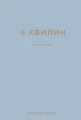 6 хвилин. Щоденник, який змінить ваше життя, сірий