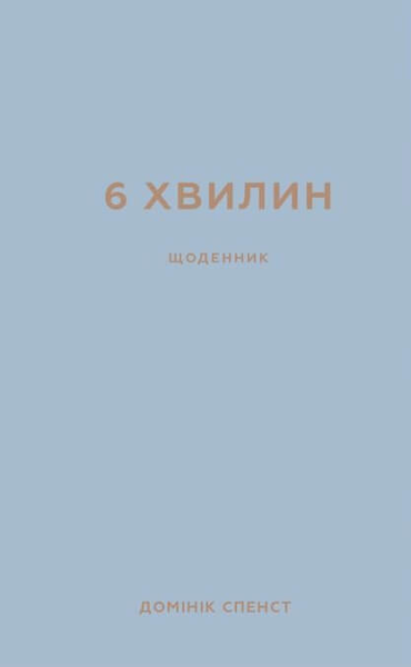 Фото 6 хвилин. Щоденник, який змінить ваше життя, сірий