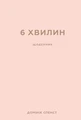 6 хвилин. Щоденник, який змінить ваше життя, пудровий