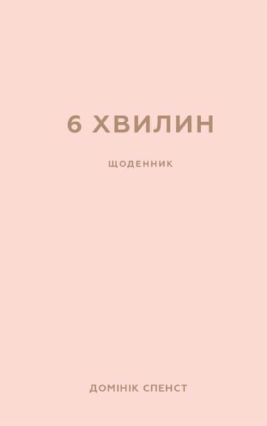 Фото 6 хвилин. Щоденник, який змінить ваше життя, пудровий
