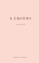 6 хвилин. Щоденник, який змінить ваше життя, пудровий