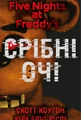 П’ять ночей із Фредді. Книга 1. Срібні очі