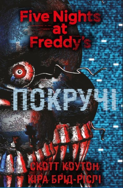 Фото П’ять ночей із Фредді. Книга 2. Покручі