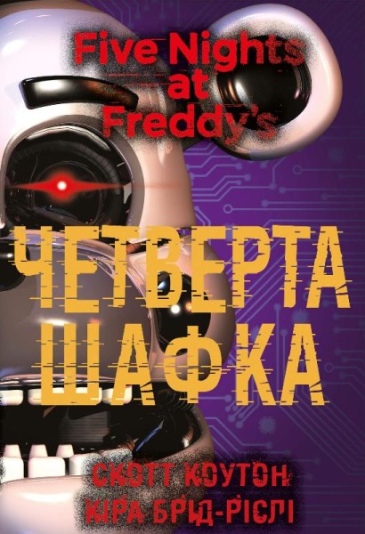 Фото П’ять ночей із Фредді. Книга 3. Четверта шафка