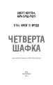 Фото П’ять ночей із Фредді. Книга 3. Четверта шафка 3