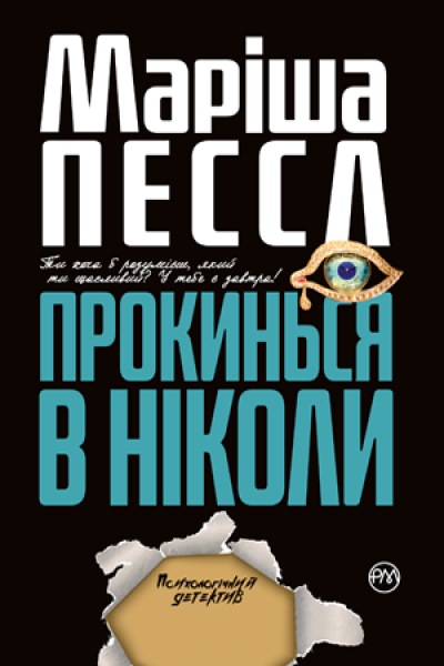 Фото Прокинься в Ніколи