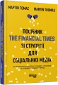 Фото Посібник The Financial Times зі стратегії для соціальних медіа 2
