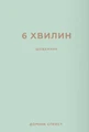 6 хвилин. Щоденник, який змінить ваше життя, м'ятний