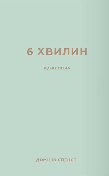 Фото 6 хвилин. Щоденник, який змінить ваше життя, м'ятний